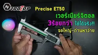 PRECISE ET50 จาก Tooltop ดิจิตอลเวอร์เนียร์ แม่นๆ ในราคาที่ใครก็มีได้ มีติดบ้านไว้ได้ใช้แน่นอน