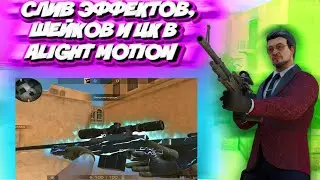 САМЫЙ ЛУЧШИЙ СЛИВ ЭФФЕКТОВ, ШЕЙКОВ И ЦК ALIGHT MOTION 3.2.0 | СЛИВ ЭФФЕКТОВ STANDOFF 2