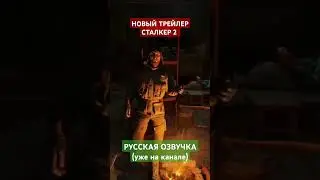 СТАЛКЕР 2 ОЗВУЧКА! #youtubeshorts #озвучка #сталкер #сталкер2 #stalker2 #stalker #shorts