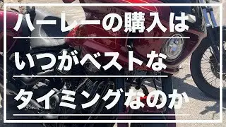 【モトブログ#204】ハーレーの購入はいつがベストなタイミングなのか