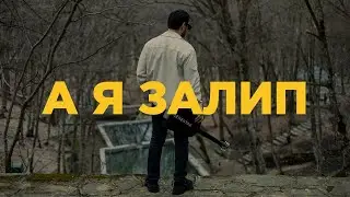 SEMENYAK - а я залип (Groove acoustic cover) @grooveflava