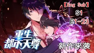【新作來襲】《重生都市天尊/Rebirth of Heavenly Master》第1季第1-23集——逆轉重生決，犧牲五千年修為，只為重返過去！