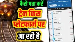 कैसे पता करें कि ट्रेन किस प्लेटफॉर्म नंबर पर आएगी  | How To Serch Train Plateform