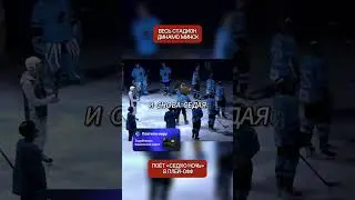 Gagarin Cup: The entire Dinamo Minsk stadium sings 
