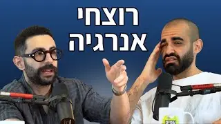 פרק 83: הדברים ששואבים מכם את האנרגיה ואתם לא שמים לב! • פודקאסט עפים על החיים