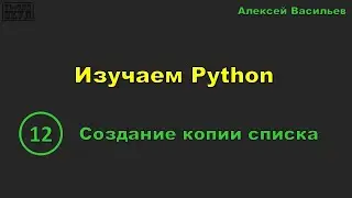 [12] Изучаем Python. Создание копии списка