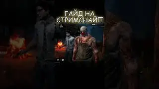 Гайд на стримснайп в дбд мобайл #shorts