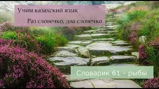 61. Раз словечко, два словечко. Словарик 61