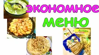 Экономное меню/Закупка Магнит Пятёрочка
