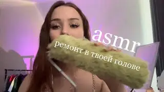 АСМР делаю ремонт в твоей голове