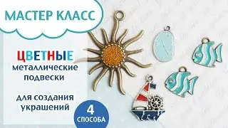 МК Декорируем металлические подвески для украшений. Имитация цветной эмали.