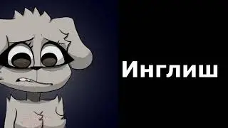 Грустные лица Говорящей Беллы ( Твой любимый предмет )