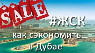 ЖСК# Дубай. Как сэкономить в Дубае. Скидки, офферы, happy hours