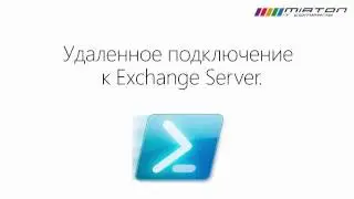 Удаленное подключение к Exchange Server.
