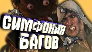 🎮 СИМФОНИЯ БАГОВ | Смешной монтаж Assassin`s creed 4: Black flag
