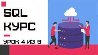 SQL нормализация и денормализация базы данных. Склейка таблиц через FROM (аналог SQL JOIN)
