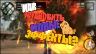 КАК УСТАНОВИТЬ НОВЫЕ ЭФФЕКТЫ? - GTA San Andreas Android