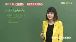 [EBS 수학의 답] 일차식과 그 계산 - 일차식의 덧셈과 뺄셈(2)