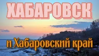 Хабаровск и Хабаровский край