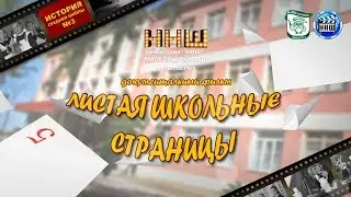 ЛИСТАЯ ШКОЛЬНЫЕ СТРАНИЦЫ
