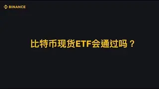 比特币现货ETF会通过吗？