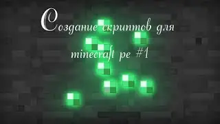 Как создавать скрипты для minecraft pe #1:Добавляем команду /gamemode