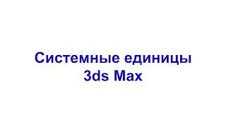 Системные единицы 3ds Max