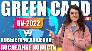 GREEN CARD DV-2022! НОВЫЕ ПРИГЛАШЕНИЯ В РАЗНЫХ СТРАНАХ, НОВОСТИ УЗБЕКИСТАНА И ДРУГОЕ! ДВ-2022