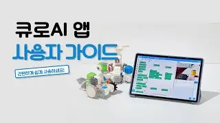 큐로AI 태블릿 앱 사용자 가이드