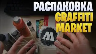 Граффити посылка Graffitimarket | UNPACKING