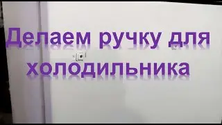 Делаем ручку холодильника в домашних условиях. Лайфхак.