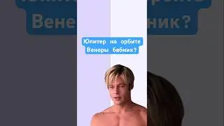 Юпитер на орбите Венеры 