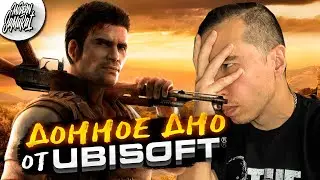 Провал Ubisoft 