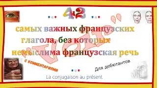 42 самых важных французских неправильных глагола. Видео начинается с глагола 