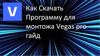 Как скачать прогу Sony Vegas pro
