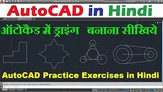 AutoCAD Practice Drawing in Hindi - 1