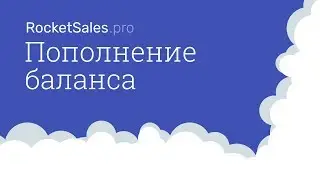 Пополнение баланса