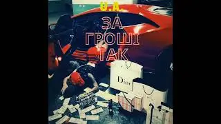U.A - За гроші так