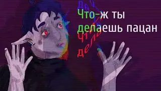 Что-ж ты делаешь пацан