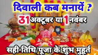 दिवाली कब है | Dipawali kab hai 2024 | Diwali kitne tarikh Ko hai 31 october ya 1 November |