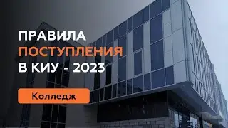 Правила поступления - 2023 в Колледж КИУ
