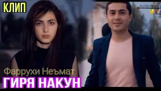 Клип.😓 Фаррухи Неъмат _ Гиря накун.Farruki Nemat giry nakun.  ишки пок ва хиёнат  2021