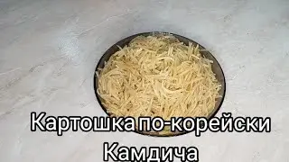 как приготовить салат камдичу/рецепт