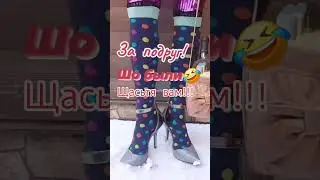Лена, Ира, с днюхой вас!!!!