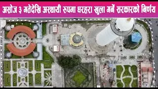 असोज ३ गतेदेखि अस्थायी रुपमा धरहरा खुला गर्ने सरकारको निर्णय || Mountain News Report