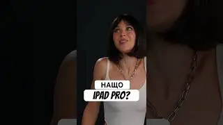 Нащо новий iPad Pro? #technews #apple #ipadpro #техноновини #шелягина