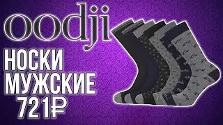 Oodji|Носки мужские|Купил на WILDBERRIES