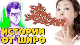 50 КОНФЕТ В РОТ - Школьная история Широ [фрагмент стрима]