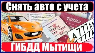 Снять авто с учета в ГИБДД Мытищи