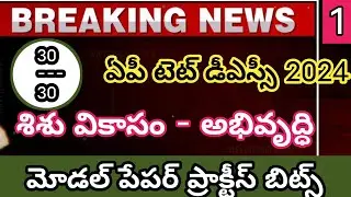 AP TET DSC PSYCHOLOGY IMP BITS 2024 | AP TET DSC CLASS IN TELUGU | AP TET SGT SA|paper 1 paper 2
